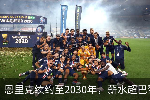 恩里克续约至2030年，薪水超巴黎任何球员！